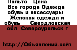 Пальто › Цена ­ 2 800 - Все города Одежда, обувь и аксессуары » Женская одежда и обувь   . Свердловская обл.,Североуральск г.